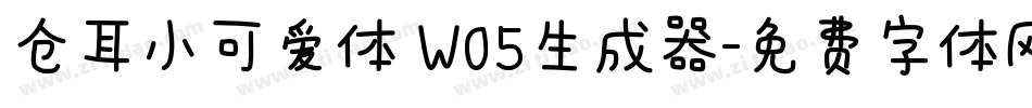 仓耳小可爱体 W05生成器字体转换